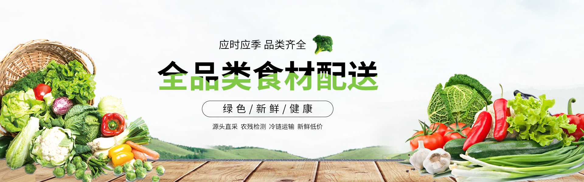 康來(lái)福農(nóng)產(chǎn)品集團(tuán)全品類(lèi)食材配送